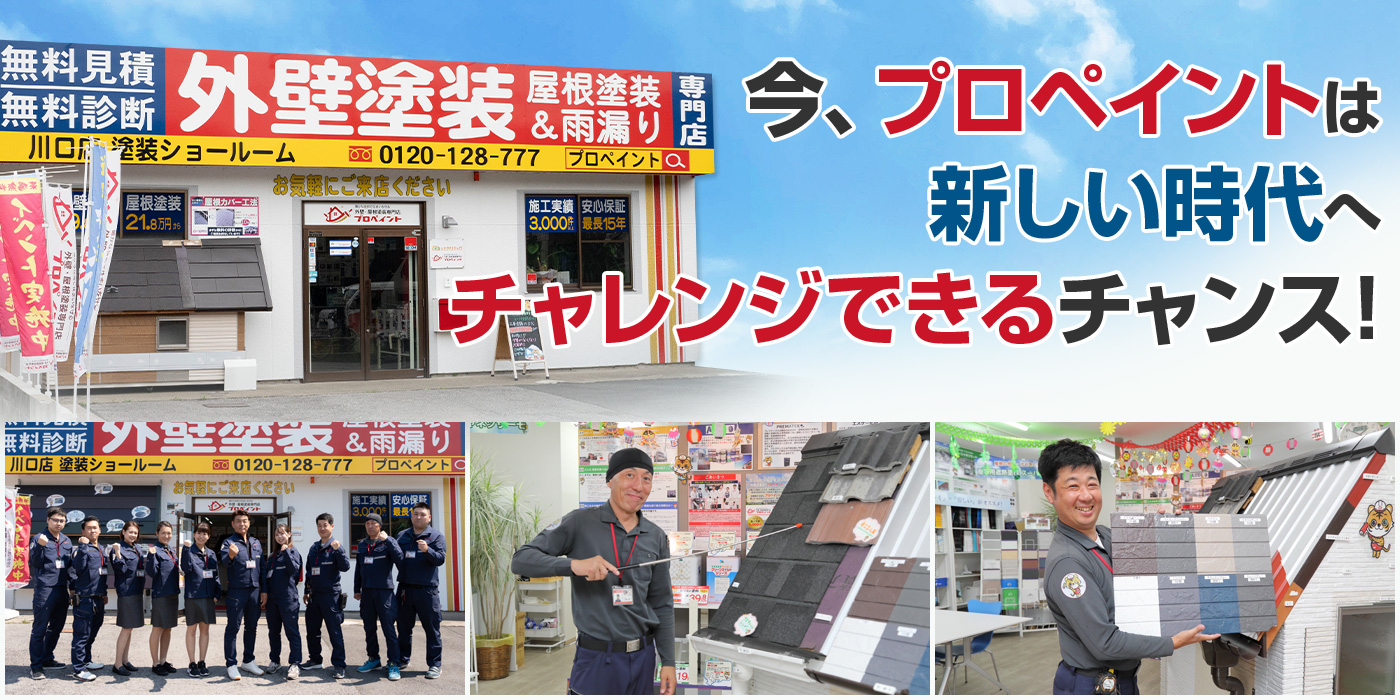 チャレンジ いま、草加から急成長している塗装店