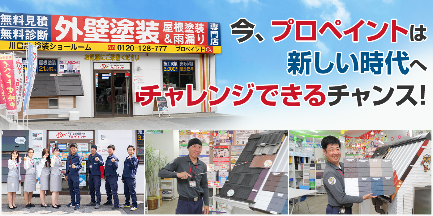 チャレンジ いま、草加から急成長している塗装店